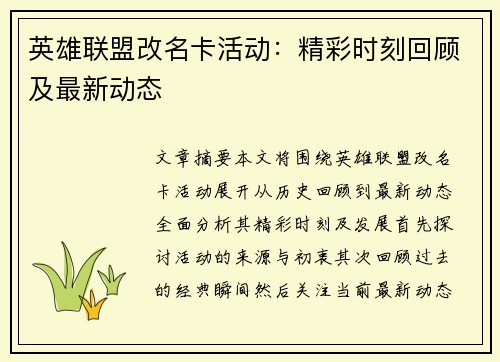 英雄联盟改名卡活动:精彩时刻回顾及最新动态 英雄联盟改名卡活动:精彩时刻回顾及最新动态