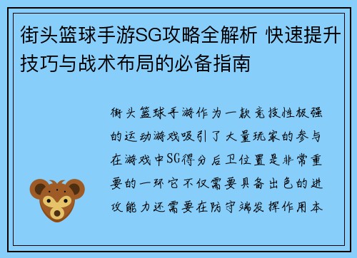 街头篮球手游SG攻略全解析 快速提升技巧与战术布局的必备指南 街头篮球手游SG攻略全解析 快速提升技巧与战术布局的必备指南