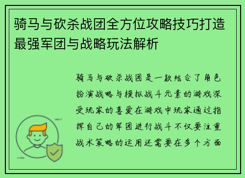 骑马与砍杀战团全方位攻略技巧打造最强军团与战略玩法解析 骑马与砍杀战团全方位攻略技巧打造最强军团与战略玩法解析