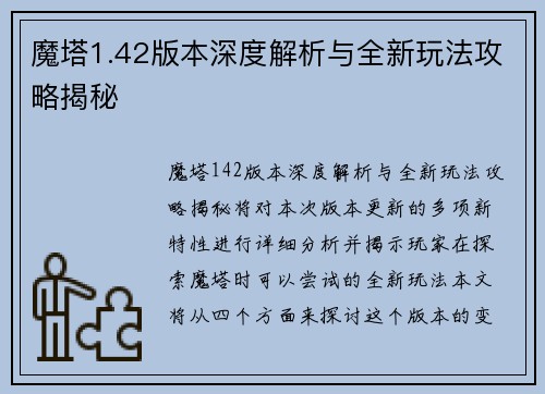 魔塔1.42版本深度解析与全新玩法攻略揭秘 魔塔1.42版本深度解析与全新玩法攻略揭秘