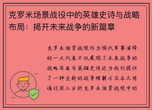 克罗米场景战役中的英雄史诗与战略布局:揭开未来战争的新篇章 克罗米场景战役中的英雄史诗与战略布局:揭开未来战争的新篇章