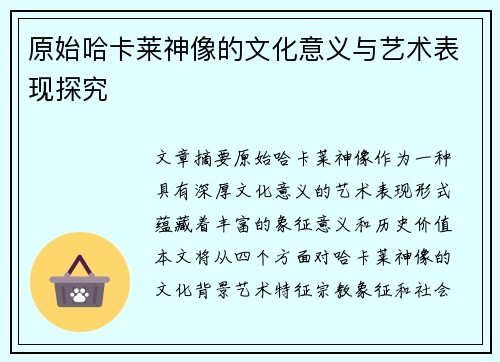 原始哈卡莱神像的文化意义与艺术表现探究