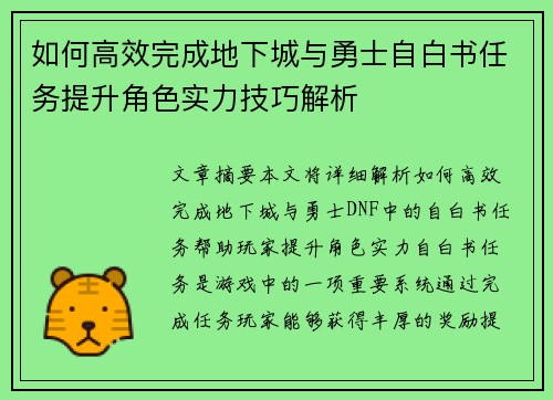 如何高效完成地下城与勇士自白书任务提升角色实力技巧解析 如何高效完成地下城与勇士自白书任务提升角色实力技巧解析