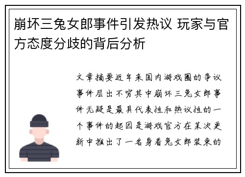 崩坏三兔女郎事件引发热议 玩家与官方态度分歧的背后分析 崩坏三兔女郎事件引发热议 玩家与官方态度分歧的背后分析